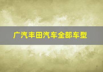 广汽丰田汽车全部车型