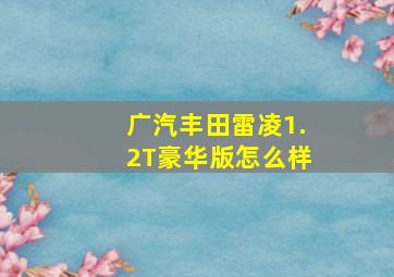 广汽丰田雷凌1.2T豪华版怎么样