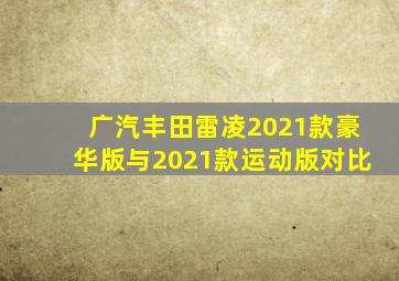 广汽丰田雷凌2021款豪华版与2021款运动版对比