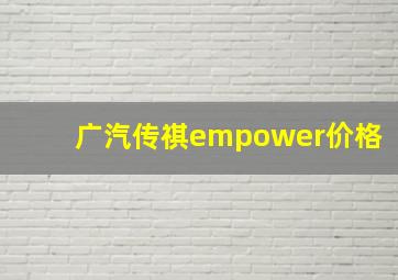 广汽传祺empower价格