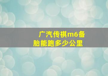 广汽传祺m6备胎能跑多少公里