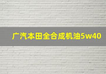 广汽本田全合成机油5w40