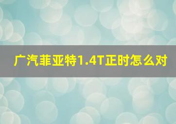 广汽菲亚特1.4T正时怎么对