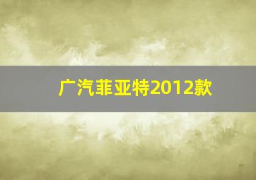 广汽菲亚特2012款