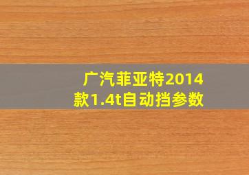 广汽菲亚特2014款1.4t自动挡参数