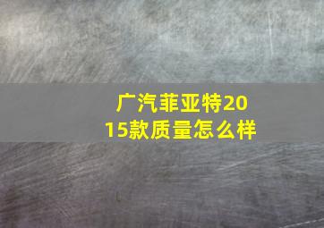 广汽菲亚特2015款质量怎么样