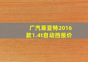 广汽菲亚特2016款1.4t自动挡报价