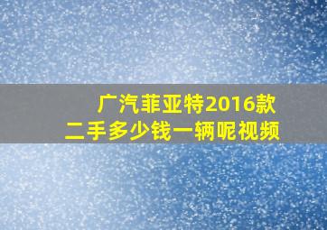 广汽菲亚特2016款二手多少钱一辆呢视频