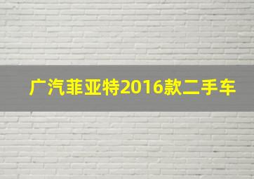 广汽菲亚特2016款二手车