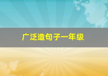 广泛造句子一年级