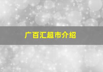 广百汇超市介绍