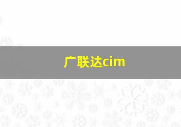 广联达cim