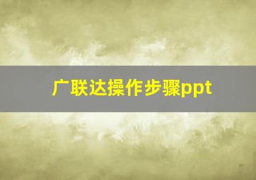 广联达操作步骤ppt