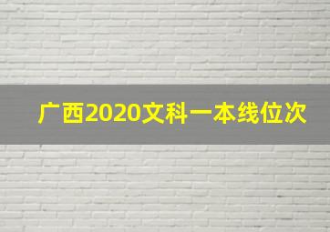 广西2020文科一本线位次