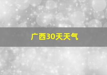 广西30天天气