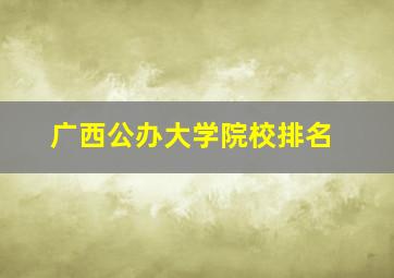 广西公办大学院校排名