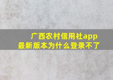 广西农村信用社app最新版本为什么登录不了