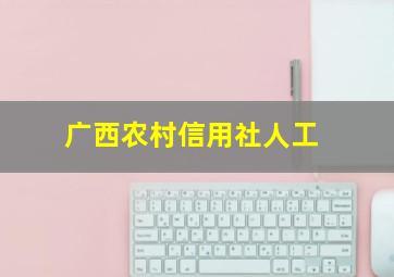 广西农村信用社人工