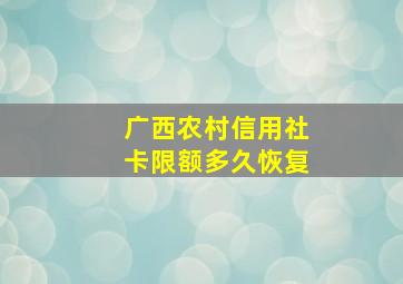 广西农村信用社卡限额多久恢复