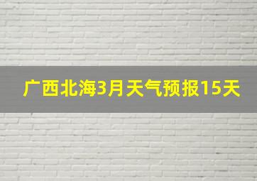 广西北海3月天气预报15天