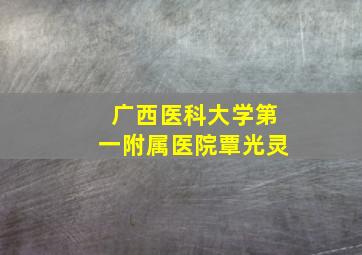 广西医科大学第一附属医院覃光灵