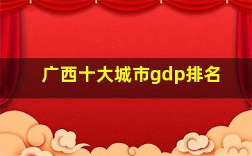 广西十大城市gdp排名