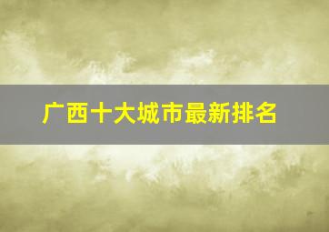 广西十大城市最新排名