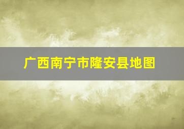 广西南宁市隆安县地图