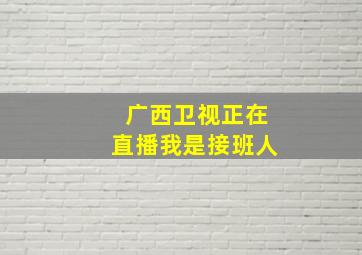 广西卫视正在直播我是接班人