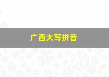 广西大写拼音