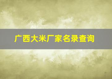 广西大米厂家名录查询