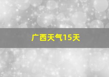 广西天气15天