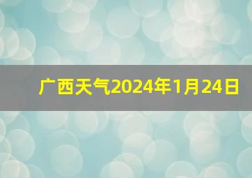 广西天气2024年1月24日