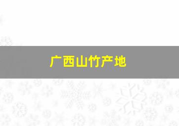 广西山竹产地