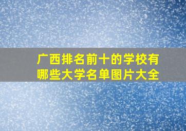 广西排名前十的学校有哪些大学名单图片大全