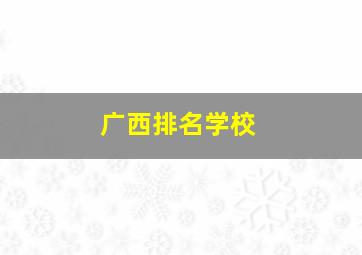 广西排名学校