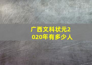 广西文科状元2020年有多少人