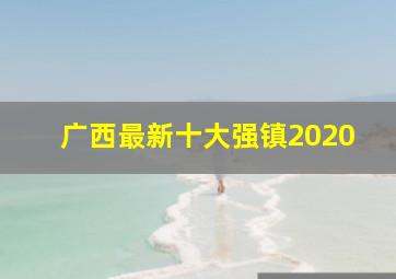 广西最新十大强镇2020