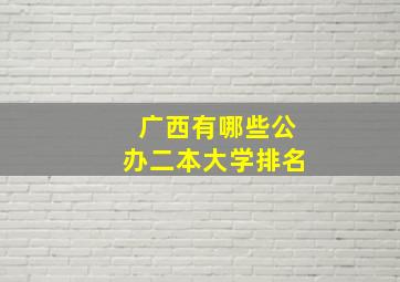 广西有哪些公办二本大学排名