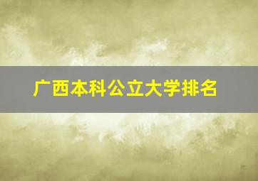 广西本科公立大学排名