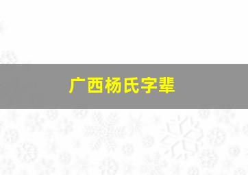 广西杨氏字辈