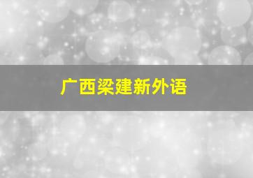 广西梁建新外语