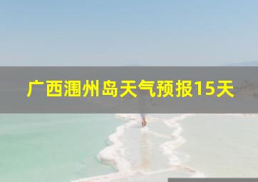 广西涠州岛天气预报15天