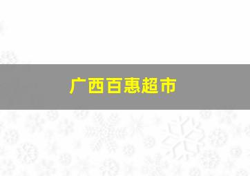 广西百惠超市