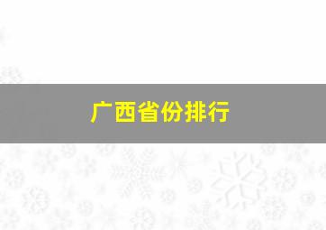 广西省份排行