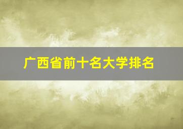 广西省前十名大学排名