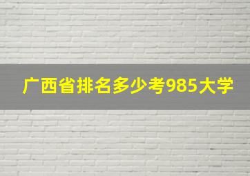 广西省排名多少考985大学