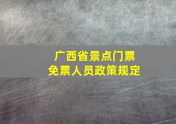 广西省景点门票免票人员政策规定