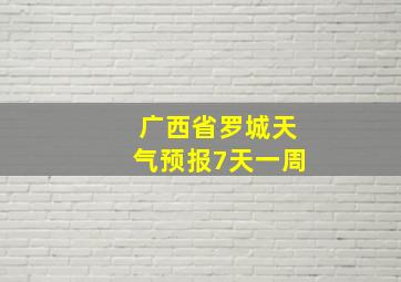 广西省罗城天气预报7天一周