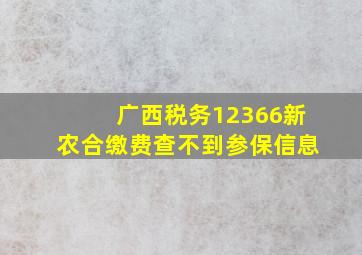 广西税务12366新农合缴费查不到参保信息